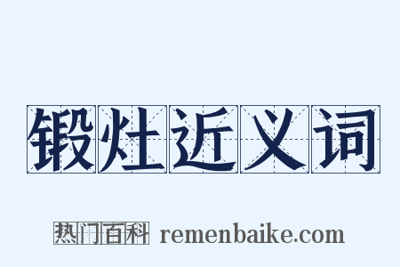 锻灶近义词是什么意思的图片